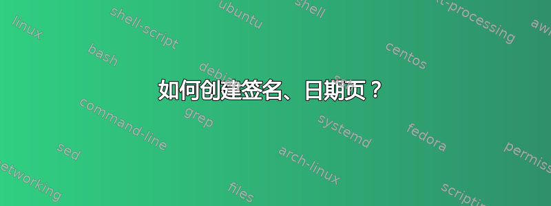 如何创建签名、日期页？