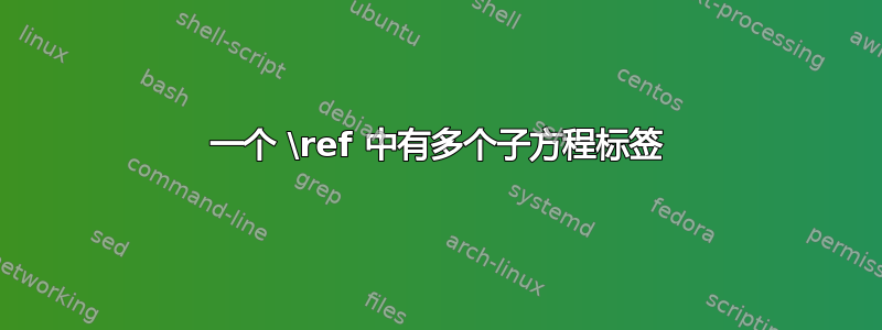 一个 \ref 中有多个子方程标签