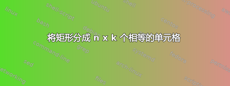 将矩形分成 n x k 个相等的单元格