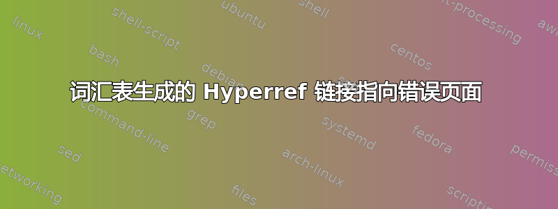 词汇表生成的 Hyperref 链接指向错误页面