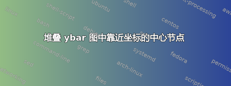 堆叠 ybar 图中靠近坐标的中心节点