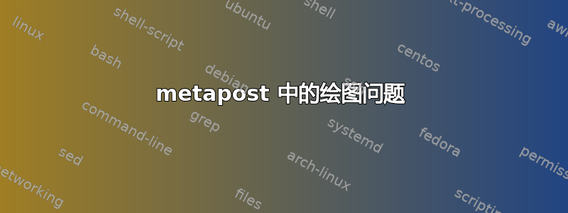 metapost 中的绘图问题