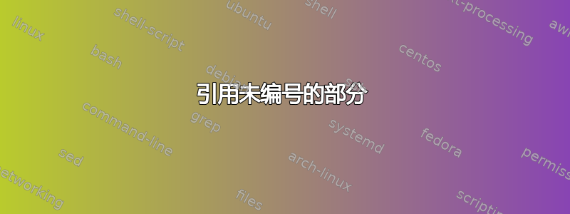 引用未编号的部分