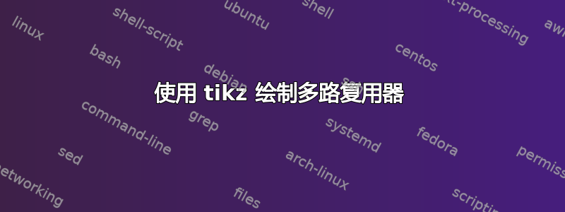 使用 tikz 绘制多路复用器