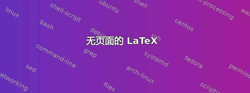 无页面的 LaTeX 