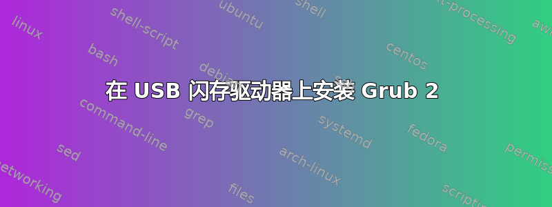 在 USB 闪存驱动器上安装 Grub 2