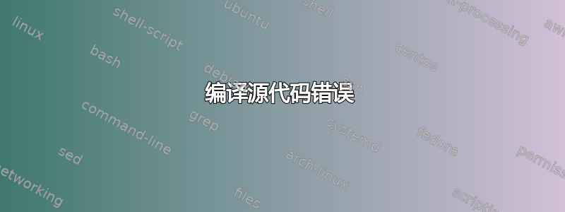 编译源代码错误