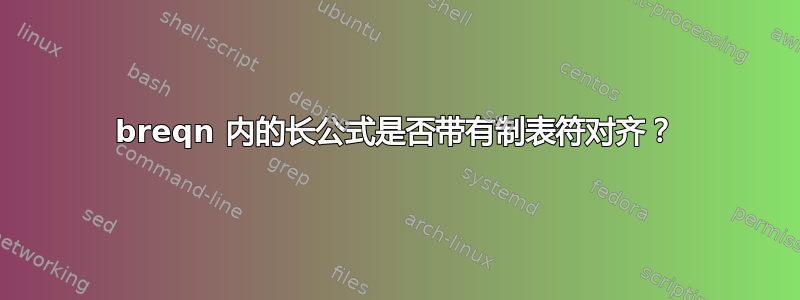 breqn 内的长公式是否带有制表符对齐？