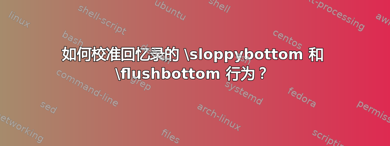 如何校准回忆录的 \sloppybottom 和 \flushbottom 行为？