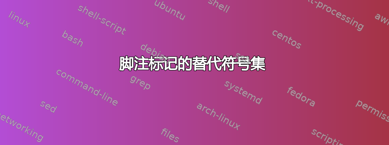 脚注标记的替代符号集