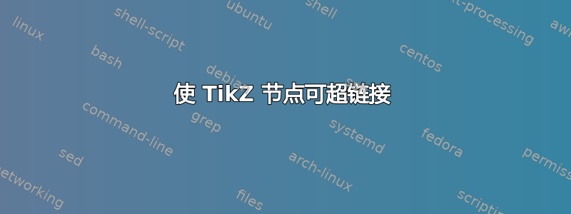 使 TikZ 节点可超链接