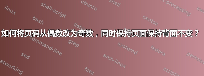 如何将页码从偶数改为奇数，同时保持页面保持背面不变？