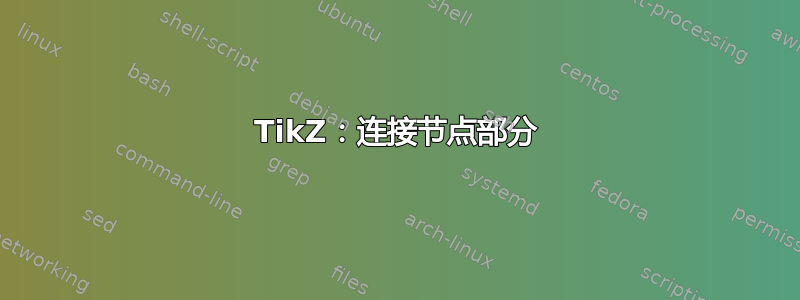 TikZ：连接节点部分