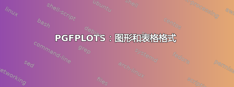 PGFPLOTS：图形和表格格式