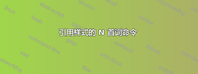 引用样式的 N 首词命令