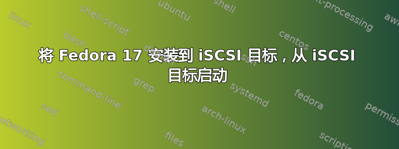 将 Fedora 17 安装到 iSCSI 目标，从 iSCSI 目标启动