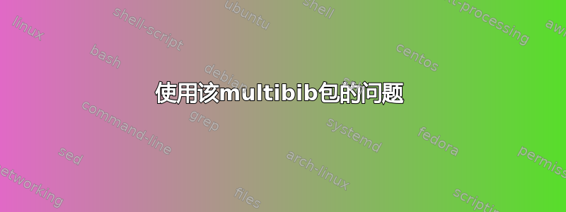 使用该multibib包的问题