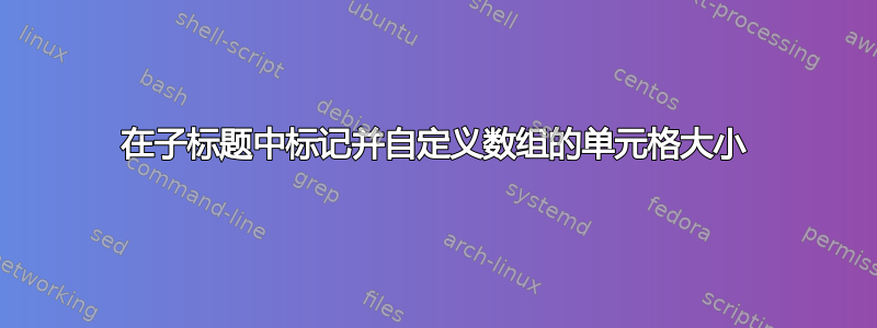 在子标题中标记并自定义数组的单元格大小