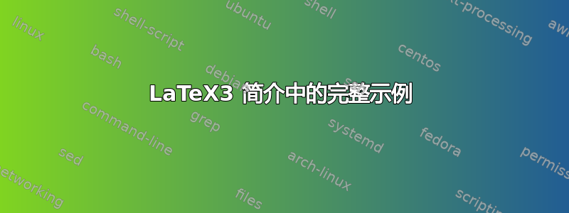 LaTeX3 简介中的完整示例