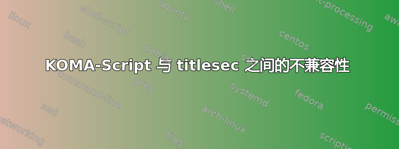 KOMA-Script 与 titlesec 之间的不兼容性