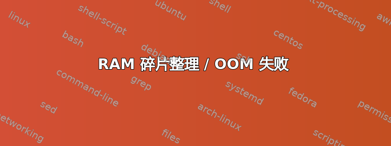 RAM 碎片整理 / OOM 失败