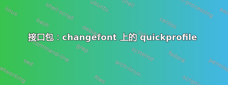 接口包：changefont 上的 quickprofile