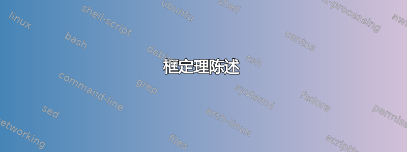 框定理陈述