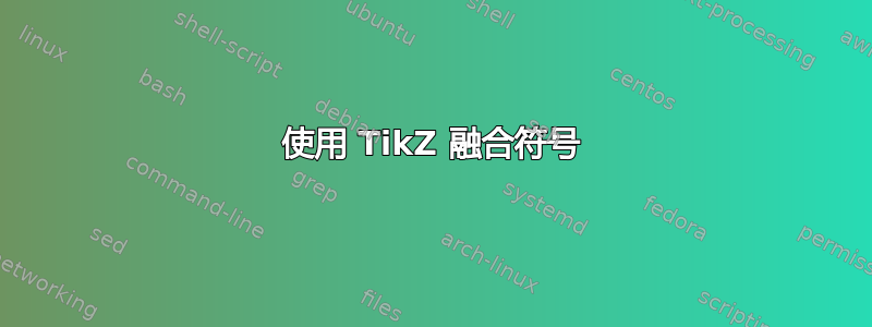 使用 TikZ 融合符号