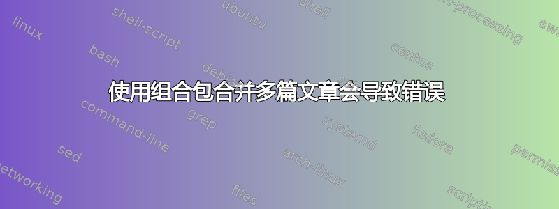 使用组合包合并多篇文章会导致错误