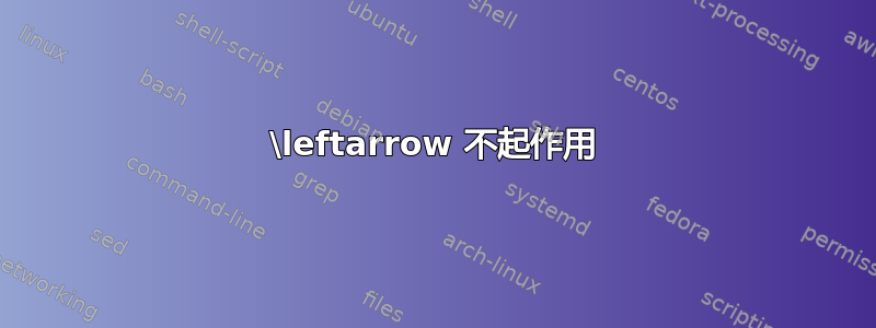 \leftarrow 不起作用