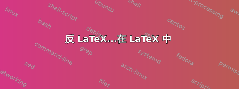 反 LaTeX...在 LaTeX 中