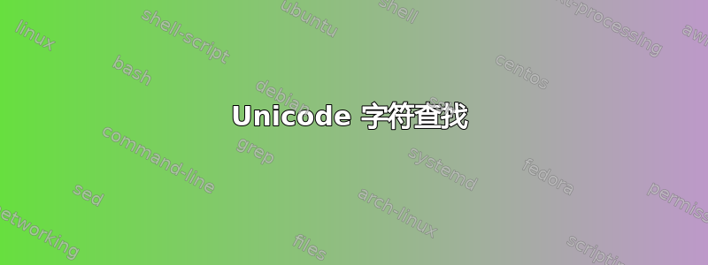 Unicode 字符查找