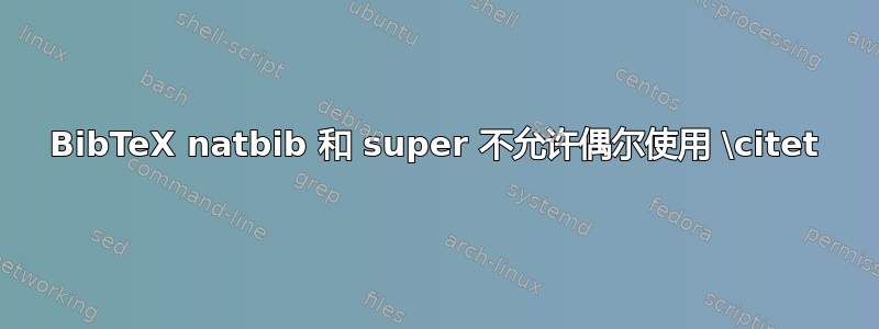 BibTeX natbib 和 super 不允许偶尔使用 \citet