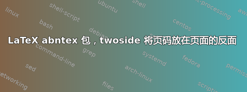 LaTeX abntex 包，twoside 将页码放在页面的反面