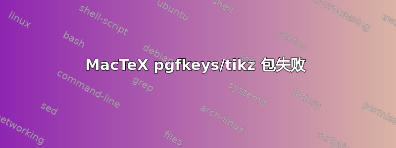 MacTeX pgfkeys/tikz 包失败