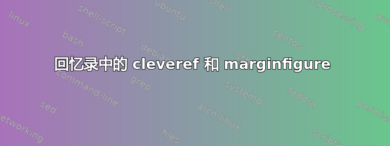 回忆录中的 cleveref 和 marginfigure