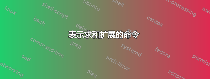 表示求和扩展的命令