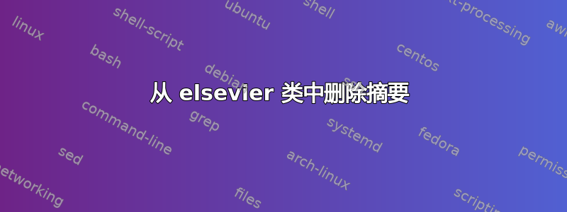 从 elsevier 类中删除摘要