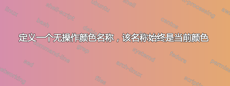 定义一个无操作颜色名称，该名称始终是当前颜色