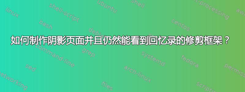 如何制作阴影页面并且仍然能看到回忆录的修剪框架？