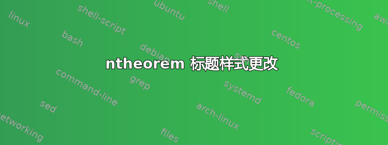 ntheorem 标题样式更改