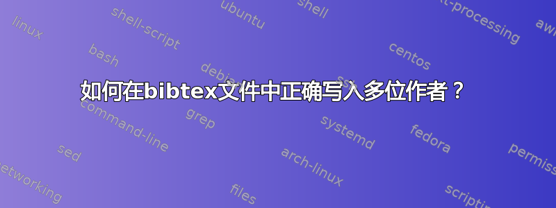 如何在bibtex文件中正确写入多位作者？