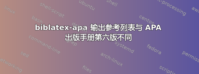 biblatex-apa 输出参考列表与 APA 出版手册第六版不同