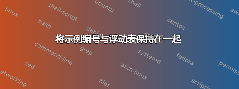 将示例编号与浮动表保持在一起