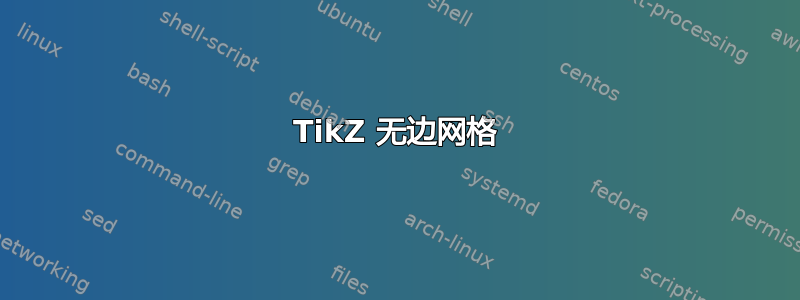 TikZ 无边网格