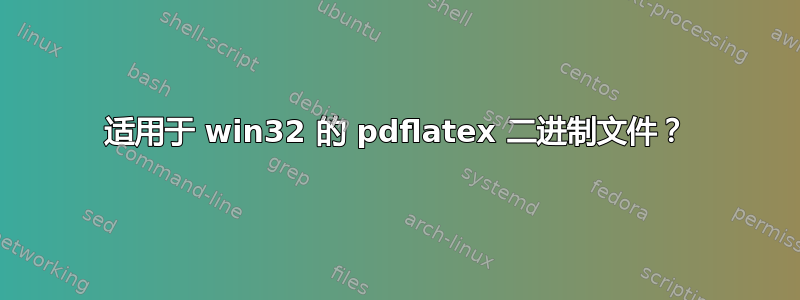 适用于 win32 的 pdflatex 二进制文件？