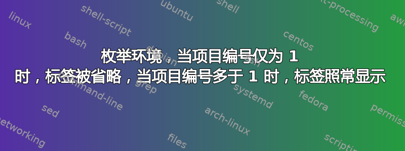 枚举环境，当项目编号仅为 1 时，标签被省略，当项目编号多于 1 时，标签照常显示