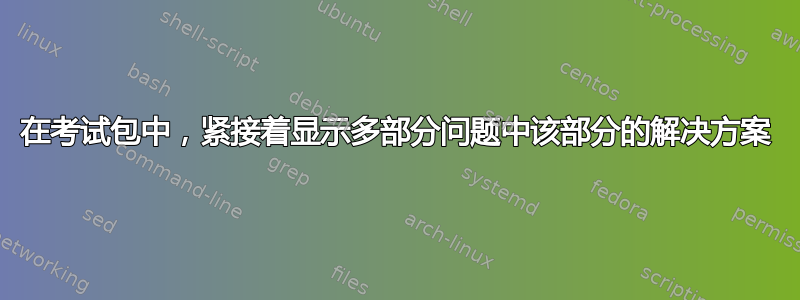 在考试包中，紧接着显示多部分问题中该部分的解决方案