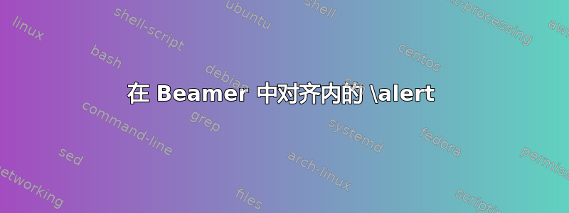 在 Beamer 中对齐内的 \alert