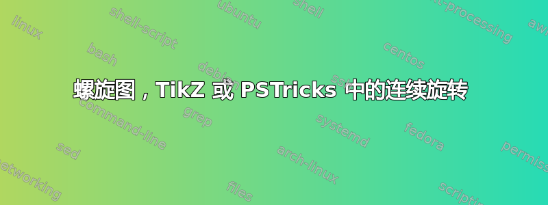 螺旋图，TikZ 或 PSTricks 中的连续旋转